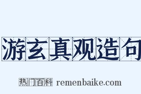 游玄真观造句是什么意思的图片